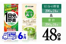 【6ヶ月定期便】1日分の野菜＆青汁（紙パック）48本 【 飲料類 野菜 青汁 野菜 ジュース セット 詰め合わせ 飲みもの 全6回 】