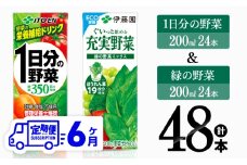 【6ヶ月定期便】1日分の野菜＆緑の野菜（紙パック）48本 【 飲料類 野菜 緑黄色 野菜 ジュース セット 詰め合わせ 飲みもの 全6回 】