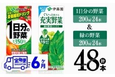 【6ヶ月定期便】1日分の野菜＆緑の野菜（紙パック）48本 【 飲料類 野菜 緑黄色 野菜 ジュース セット 詰め合わせ 飲みもの 全6回 】