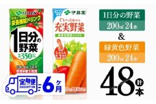 【6ヶ月定期便】1日分の野菜＆緑黄色野菜（紙パック）48本 【 飲料類 野菜 緑黄色 野菜ジュース セット 詰め合わせ 飲みもの 全6回 】