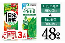【3ヶ月定期便】1日分の野菜＆緑の野菜（紙パック）48本 【 飲料類 野菜 緑黄色 野菜 ジュース セット 詰め合わせ 飲みもの 全3回 】