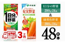 【3ヶ月定期便】1日分の野菜＆緑黄色野菜（紙パック）48本 【 飲料類 野菜 緑黄色 野菜ジュース セット 詰め合わせ 飲みもの 全3回 】