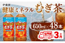 【3ヶ月定期便】 伊藤園 健康ミネラル むぎ茶 （ PET ） 650ml×48本 【 送料無料 カフェインゼロ 麦茶 ペットボトル カロリーゼロ  飲料 】