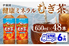 【6ヶ月定期便】 伊藤園 健康ミネラル むぎ茶 （ PET ） 650ml×48本 【 送料無料 カフェインゼロ 麦茶 ペットボトル カロリーゼロ  飲料 】