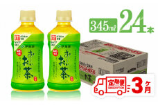 【3ヶ月定期便】伊藤園 おーいお茶 緑茶 (HOT) 345ml×24本 【 飲料 飲み物 ソフトドリンク お茶 PET 送料無料】
