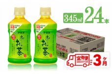 【3ヶ月定期便】伊藤園 おーいお茶 緑茶 (HOT) 345ml×24本 【 飲料 飲み物 ソフトドリンク お茶 PET 送料無料】