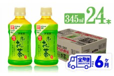 【6ヶ月定期便】伊藤園 おーいお茶 緑茶 (HOT) 345ml×24本 【 飲料 飲み物 ソフトドリンク お茶 PET 送料無料】
