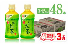 【3ヶ月定期便】伊藤園 おーいお茶 緑茶 (HOT) 345ml×48本 【 飲料 飲み物 ソフトドリンク PET お茶 送料無料】