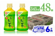 【6ヶ月定期便】伊藤園 おーいお茶 緑茶 (HOT) 345ml×48本 【 飲料 飲み物 ソフトドリンク PET お茶 送料無料 】