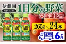 【6ヶ月定期便】伊藤園 栄養強化型 1日分の野菜 ペットボトル 265g×24本 【 伊藤園 飲料類 野菜ジュース 野菜 ミックスジュース 飲みもの 】