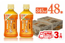 【3ヶ月定期便】伊藤園 おーいお茶 ほうじ茶 (HOT) 345ml×48本 【 飲料 飲み物 ソフトドリンク お茶 PET 送料無料 】