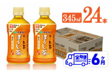 【6ヶ月定期便】伊藤園 おーいお茶 ほうじ茶 (HOT) 345ml×24本 【 飲料 飲み物 ソフトドリンク お茶 PET 送料無料】