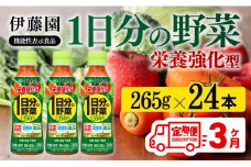 【3ヶ月定期便】伊藤園 栄養強化型 1日分の野菜 ペットボトル 265g×24本 【 伊藤園 飲料類 野菜ジュース 野菜 ミックスジュース 飲みもの 】
