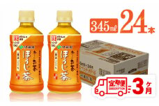 【3ヶ月定期便】伊藤園 おーいお茶 ほうじ茶 (HOT) 345ml×24本 【 飲料 飲み物 ソフトドリンク お茶 PET 送料無料 】