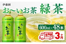 【3ヶ月定期便】お～いお茶 緑茶600ml×48本 PET 【 伊藤園 飲料類  飲みもの 緑茶  お茶 ペットボトル PET 備蓄 長期保存 送料無料 】
