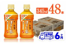 【6ヶ月定期便】伊藤園 おーいお茶 ほうじ茶 (HOT) 345ml×48本 【 飲料 飲み物 ソフトドリンク お茶 PET 送料無料 】