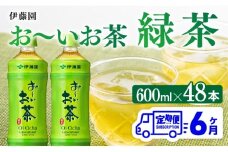 【6ヶ月定期便】お～いお茶 緑茶600ml×48本 PET 【 伊藤園 飲料類 飲みもの 緑茶 お茶 ペットボトル PET 備蓄 長期保存 送料無料 】