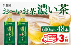 【3ヶ月定期便】お～いお茶 濃い茶600ml×48本 PET 【 伊藤園 飲料類  飲みもの 緑茶  お茶 カテキン ペットボトル PET 備蓄 長期保存 送料無料 】