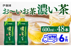 【6ヶ月定期便】お～いお茶 濃い茶600ml×48本 PET 【 伊藤園 飲料類  飲みもの 緑茶  お茶 カテキン ペットボトル PET 備蓄 長期保存 送料無料 】