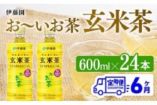 【6ヶ月定期便】伊藤園 おーいお茶 玄米茶 （PET） 600ml×24本 【 伊藤園 飲料類  飲みもの 玄米茶  お茶 ペットボトル PET 備蓄 長期保存 送料無料 】