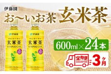 【3ヶ月定期便】伊藤園 おーいお茶 玄米茶 （PET） 600ml×24本 【 伊藤園 飲料類  飲みもの 玄米茶  お茶 ペットボトル PET 備蓄 長期保存 送料無料 】