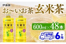 【6ヶ月定期便】伊藤園 おーいお茶 玄米茶 （PET） 600ml×48本 【 伊藤園 飲料類  飲みもの 玄米茶  お茶 ペットボトル PET 備蓄 長期保存 送料無料 】