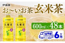 【6ヶ月定期便】伊藤園 おーいお茶 玄米茶 （PET） 600ml×48本 【 伊藤園 飲料類  飲みもの 玄米茶  お茶 ペットボトル PET 備蓄 長期保存 送料無料 】