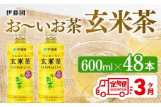 【3ヶ月定期便】伊藤園 おーいお茶 玄米茶 （PET） 600ml×48本 【 伊藤園 飲料類  飲みもの 玄米茶  お茶 ペットボトル PET 備蓄 長期保存 送料無料 】