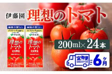 【6ヶ月定期便】 伊藤園 機能性表示食品 理想のトマト（紙）200ml×24本【 飲料類 野菜ジュース 野菜 ジュース とまと 飲みもの 】