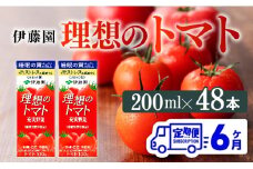 【6ヶ月定期便】伊藤園 機能性表示食品 理想のトマト（紙）200ml×48本【 飲料類 野菜ジュース 野菜 ジュース とまと 飲みもの 】