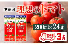 【3ヶ月定期便】 伊藤園 機能性表示食品 理想のトマト（紙）200ml×24本 【 飲料類 野菜ジュース 野菜 ジュース とまと 飲みもの 】