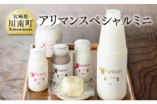 アリマンスペシャルミニ ６点セット【乳製品 飲むヨーグルト バター カフェオレ セット】