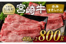 宮崎牛赤身すきしゃぶ 800g (400g×2)【肉 牛肉 国産 宮崎県産 宮崎牛 黒毛和牛 和牛 すき焼き しゃぶしゃぶ 焼きしゃぶ 4等級  A4ランク ウデ モモ E11119】