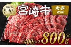 宮崎牛赤身焼肉 800g (400g×2)【肉 牛肉 国産 宮崎県産 宮崎牛 黒毛和牛 和牛 焼肉 BBQ 4等級  A4ランク ウデ モモ E11120】