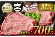 宮崎牛霜降りすきしゃぶ 700g (350g×2)【肉 牛肉 国産 宮崎県産 宮崎牛 黒毛和牛 和牛 すき焼き しゃぶしゃぶ 焼きしゃぶ 4等級  A4ランク 肩ロース E11121】