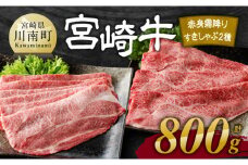 宮崎牛赤身霜降りすきしゃぶ2種 800g【肉 牛肉 国産 宮崎県産 宮崎牛 黒毛和牛 和牛 すき焼き しゃぶしゃぶ 焼きしゃぶ 4等級  A4ランク 肩ロース ウデ モモ E11123】