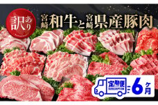 【訳あり定期便】宮崎和牛と宮崎県産豚肉6ヶ月定期便 【 ロースステーキ ロースしゃぶしゃぶ ウデスライス 小間切れ ウデ焼肉 牛肉 黒毛和牛 豚肉 ミヤチク 全6回 】