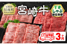 【3ヶ月定期便】 宮崎牛すきしゃぶ 部位別便【肉 牛肉 国産 宮崎県産 宮崎牛 黒毛和牛 和牛 すき焼き しゃぶしゃぶ 焼きしゃぶ 4等級  A4ランク 肩ロース ウデ モモ E11125】