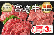 【3ヶ月定期便】  宮崎牛焼肉 部位別便【肉 牛肉 国産 宮崎県産 宮崎牛 黒毛和牛 和牛 焼肉 BBQ 4等級  A4ランク 肩ロース ウデ モモ E11126】