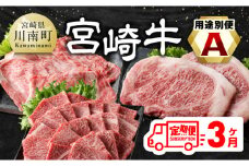 【3ヶ月定期便】 宮崎牛用途別便A【肉 牛肉 国産 宮崎県産 宮崎牛 黒毛和牛 和牛 焼肉 BBQ ステーキ すき焼き しゃぶしゃぶ 焼きしゃぶ 4等級  A4ランク 肩ロース ロース E11127】
