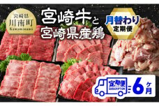 【6ヶ月定期便】 宮崎牛と宮崎県産鶏 月替わり便【肉 牛肉 鶏肉 国産 宮崎県産 宮崎牛 黒毛和牛 和牛 焼肉 BBQ すき焼き しゃぶしゃぶ 焼きしゃぶ 4等級  A4ランク 肩ロース ウデ モモ 鶏もも E11129】