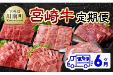 【6ヶ月定期便】宮崎牛定期便【肉 牛肉 国産 宮崎県産 宮崎牛 黒毛和牛 和牛 焼肉 BBQ すき焼き しゃぶしゃぶ 焼きしゃぶ 4等級  A4ランク 肩ロース ウデ モモ 】