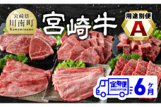 【6ヶ月定期便】 宮崎牛用途別便A【肉 牛肉 国産 宮崎県産 宮崎牛 黒毛和牛 和牛 焼肉 BBQ ステーキ すき焼き しゃぶしゃぶ 焼きしゃぶ 4等級  A4ランク 肩ロース ウデ モモ E11130】