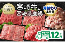 【12ヶ月定期便】宮崎牛と宮崎県産鶏の月替わり定期便 全12回【 肉 牛肉 国産 宮崎県産 宮崎牛 黒毛和牛 和牛 鶏肉 焼肉 しゃぶしゃぶ すきしゃぶ 焼しゃぶ 4等級 A4ランク 】