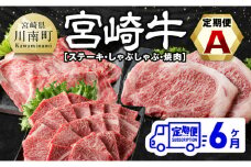 【6ヶ月定期便】宮崎牛定期便A（ ステーキ ・ しゃぶしゃぶ ・ 焼肉 ） 全6回【 肉 牛肉 国産 宮崎県産 宮崎牛 黒毛和牛 和牛 すきしゃぶ 焼しゃぶ 焼肉 4等級 A4ランク 】