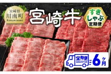 【6ヶ月定期便】宮崎牛すきしゃぶ定期便 全6回【 肉 牛肉 国産 宮崎県産 宮崎牛 黒毛和牛 和牛 しゃぶしゃぶ 焼しゃぶ すき焼き 4等級 A4ランク 肩ロース ウデ モモ 】