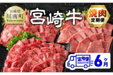 【6ヶ月定期便】宮崎牛焼肉定期便 全6回【 肉 牛肉 国産 宮崎県産 宮崎牛 黒毛和牛 和牛 焼肉 4等級 A4ランク 肩ロース ウデ モモ 】