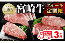【 3ヶ月定期便 】 宮崎牛 ステーキ 定期便 全3回【 肉 牛肉 国産 宮崎県産 A4～A5等級 宮崎牛 黒毛和牛 和牛 ロース ワンポンド ステーキ 】