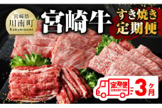 【 3ヶ月定期便 】 宮崎牛 すき焼き 定期便 全3回【 肉 牛肉 国産 宮崎県産 A4～A5等級 宮崎牛 黒毛和牛 和牛 しゃぶしゃぶ すきしゃぶ 焼しゃぶ 】