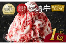 【訳あり】 宮崎牛 カルビ（ バラ ） スライス 1kg 【 肉 すき焼き しゃぶしゃぶ 牛肉 おかず 簡単調理 】